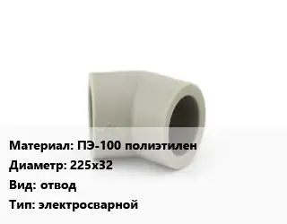 Отвод ПЭ-100 полиэтилен 225х32 отвод электросварной